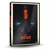 煉獄迷宮 DVD