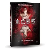 血色戀慾 DVD