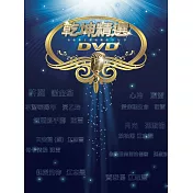 乾坤精選台語天王天后 DVD