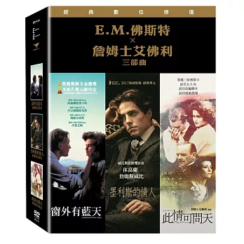 E.M. 佛斯特×詹姆斯艾佛利 三部曲 DVD
