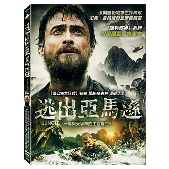 逃出亞馬遜 DVD