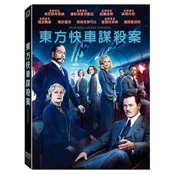 東方快車謀殺案 (DVD)