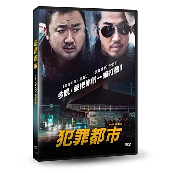 犯罪都市 DVD