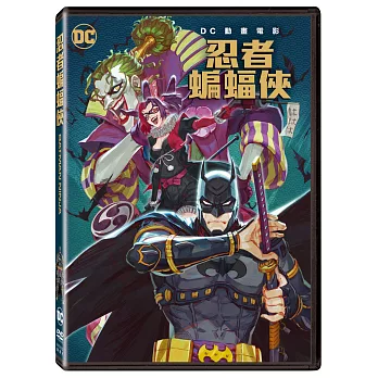 忍者蝙蝠俠 (DVD)