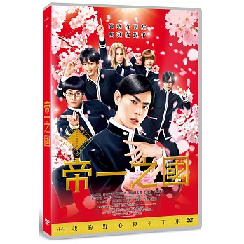 帝一之國 DVD