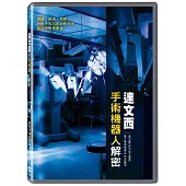 達文西手術機器人解密 DVD