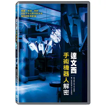 達文西手術機器人解密 DVD