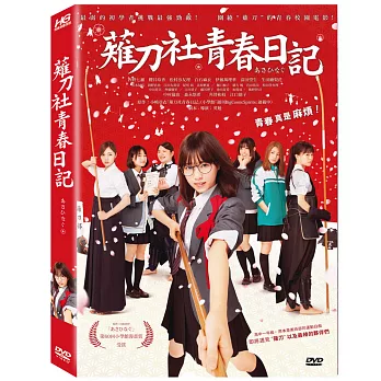 薙刀社青春日記 DVD