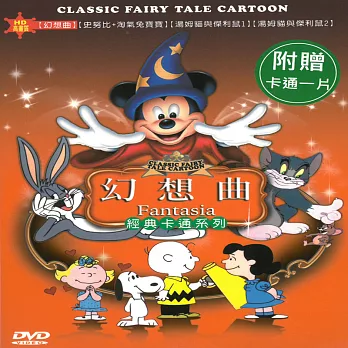 幻想曲 經典卡通系列DVD
