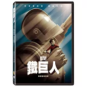 鐵巨人(單碟裝特別版) (DVD)