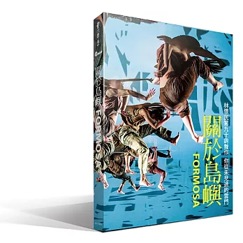 雲門舞集 － 關於島嶼 (2017年新作) 超值雙碟版 2DVD