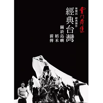 雲門舞集 － 經典台灣（關於島嶼、薪傳、稻禾）DVD
