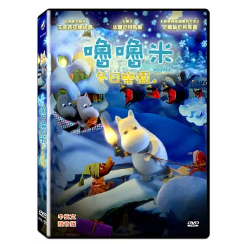 嚕嚕米冬日樂園 (DVD)