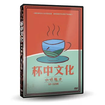 杯中文化：咖啡魅力 DVD
