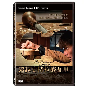 超越史特拉底瓦里 DVD