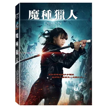 魔種獵人 (DVD)