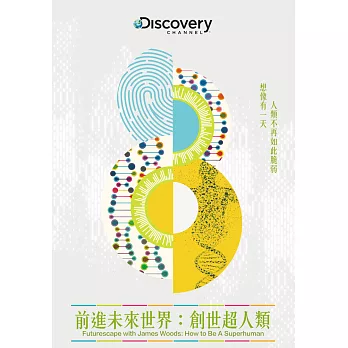 前進未來世界:創世超人類 DVD