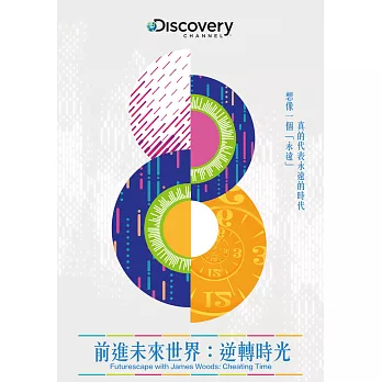 前進未來世界:逆轉時光 DVD