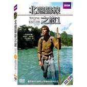 北迴歸線之旅1 DVD