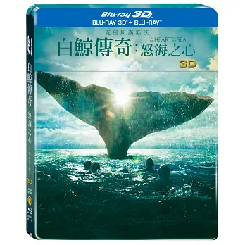 白鯨傳奇：怒海之心 3D+2D 雙碟鐵盒版 (藍光BD)