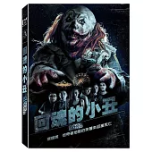 回魂的小丑 (DVD)