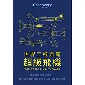 世界工程五霸：超級飛機 DVD