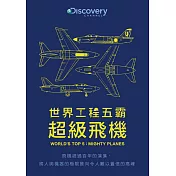 世界工程五霸：超級飛機 DVD