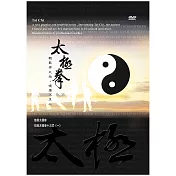 【公視】太極拳DVD(1) 簡易太極拳、初級太極拳十三式(一)
