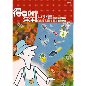 公視-得意洋洋戶外篇DIY(8)DVD