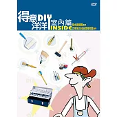 公視-得意洋洋室內篇DIY(6)DVD