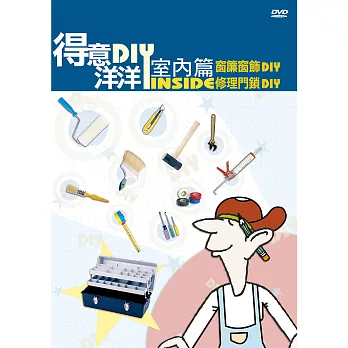 公視-得意洋洋室內篇DIY(4)DVD