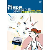 公視-得意洋洋室內篇DIY(2)DVD