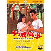 小城故事(數位處理版) DVD