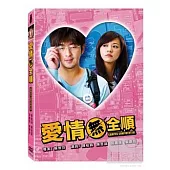 愛情無全順 (DVD)