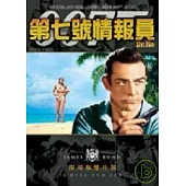 第七號情報員 復刻版 DVD