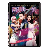 青田街一號 (DVD)