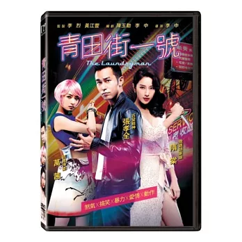 青田街一號 (DVD)
