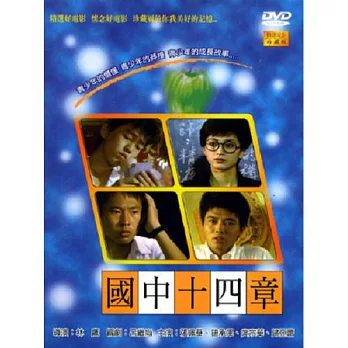 國中十四章 DVD