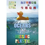 海洋塑膠垃圾與生態危機 DVD