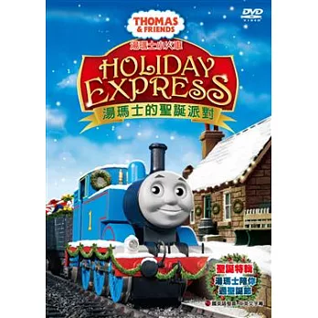 湯瑪士小火車-聖誕恃輯 / THOMAS & FRIENDS-HOLIDAY EXPRE