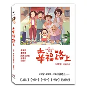 幸福路上 精裝版 (DVD)