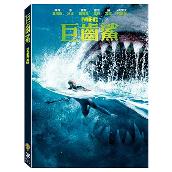 巨齒鯊 (DVD)