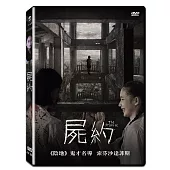 屍約 (DVD)