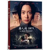 唐人街1871 DVD