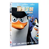 馬達加斯加:爆走企鵝 (DVD)