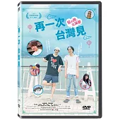 再一次，台灣見 DVD