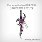 【預購】《Thunderbolt Fantasy 東離劍遊紀2》兵器造型影音隨身碟-喪月之夜