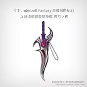 【預購】《Thunderbolt Fantasy 東離劍遊紀２》兵器造型影音隨身碟-喪月之夜