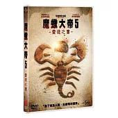 魔蠍大帝5: 靈魂之書 (DVD)