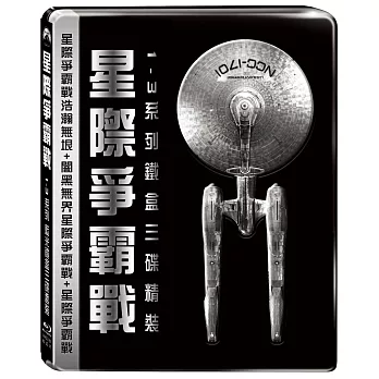 星際爭霸戰 1-3系列 鐵盒三碟精裝 (藍光3BD)